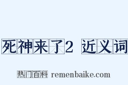 死神来了2近义词是什么意思的图片